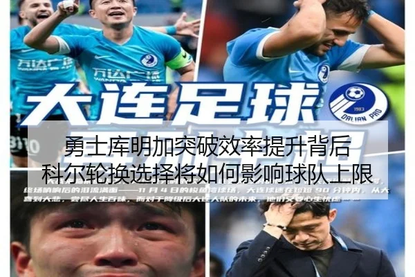 勇士库明加突破效率提升背后 科尔轮换选择将如何影响球队上限