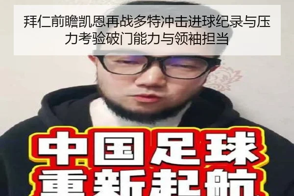 拜仁前瞻凯恩再战多特冲击进球纪录与压力考验破门能力与领袖担当