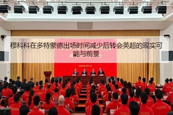穆科科在多特蒙德出场时间减少后转会英超的现实可能与前景