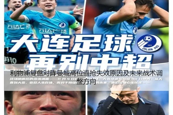 利物浦复盘对阵曼城高位逼抢失效原因及未来战术调整方向